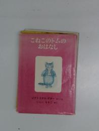 こねこのトムのおはなし