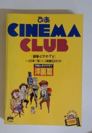 ぴあ　CINEMACLUB　ぴあシネマクラブ　洋画篇