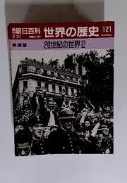 朝日百科　3／31号　世界の歴史　121　20世紀の世界　2