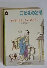 こどものとも 6 まげすけさんとしゃべるどうぐ
