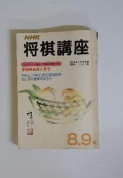 NHK 将棋講座　８．9月号 手拍子をなくそう