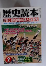 歴史読本　特集　関ヶ原合戦の謎と新事実　2003年　2月号