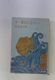 十一番目の志士　下