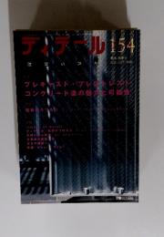 デイテール　154　2002年10月号