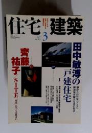 住宅建築　2007年　3月号