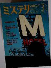 ミステリ　1989年3月号