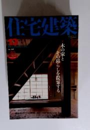 住宅建築　2005年　12月号