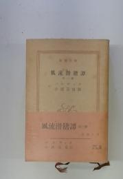 風流滑稽譚　第二冊