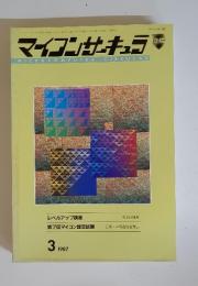 マイコンサキュラ　1987年3月号