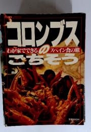 コロンブス　わが家でできるスペイン食の旅　ごちそう