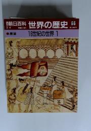 朝日百科　3／4号　世界の歴史　66　16世紀の世界 1