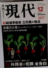 現代　2003年12月号