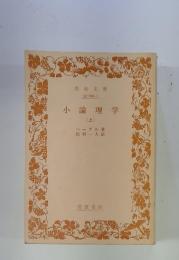 小論理学　上
