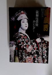清康男　2012年歌舞伎俳優カレンダー