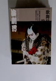 演劇界　2007年　11月号