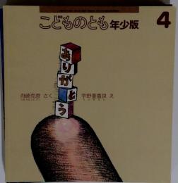 こどものとも年少版4　ありがとう
