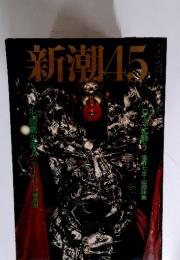 新潮45 1999年1月号