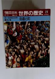 朝日百科 世界の歴史  NO.29