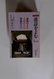 漢詩をよむ　感傷のうた　花鳥のうた　別離のうた