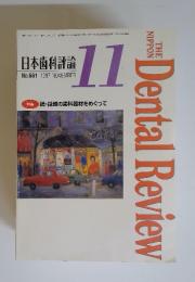 日本歯科評論　1997年　11月号