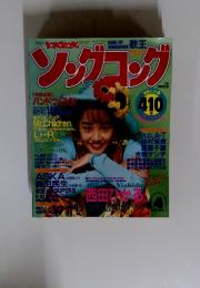 ソングコング　1995年4月号