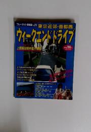 ウィークエンドドライブ　東京近郊・首都圏　NO.215