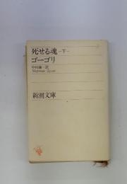 死せる魂　下