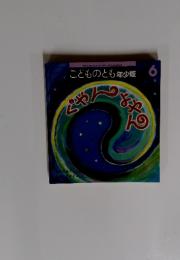 こどものとも年少版　6　ぐやんよやん