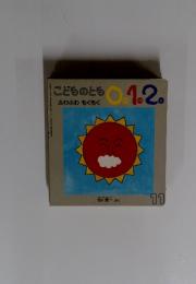 こどものとも　0.1.2　ふわふわ もくもく