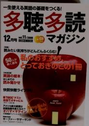 多聴多読　2008年12月号