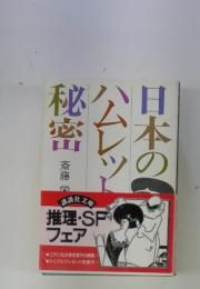 日本のハムレツト秘密