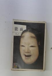 能面