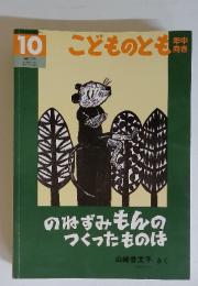 こどものとも　10　のねずみもんのつくったものは