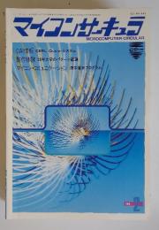 マイコンサーキュラ　1986年2月号