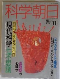 科学朝日　1991年　11月号