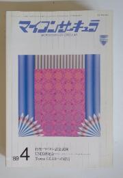マイコンサーキュラ　1989年4月号
