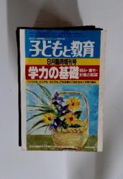 子どもと教育　学力の基礎　9月臨時増刊号