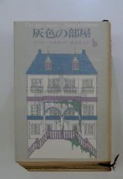 灰色の部屋