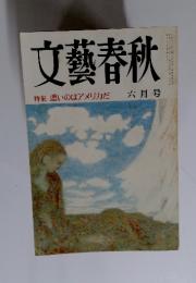 文藝春秋　特集悪いのはアメリカだ　六月号