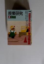 授業研究　1993年5月1日号