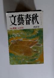 文藝春秋　特集 新聞への不信　1988年4月号