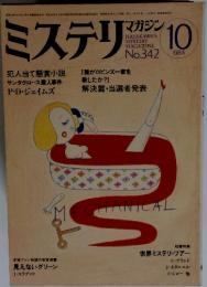 ミステリマガジン　1984年10月号　No.342