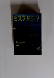 ミステリ　マガジン　1994年9月号