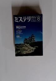 ミステリ　マガジン　1994年　8月号