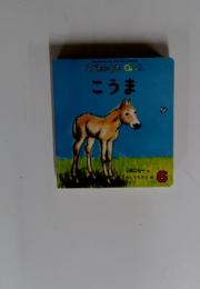 こどものとも　0.1.2　こうま　6