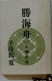 勝海舟　三　長州征伐