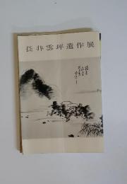長井雲坪遺作展