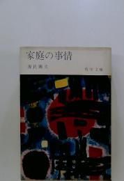 家庭の事情