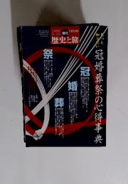歴史と旅　1999年5月号