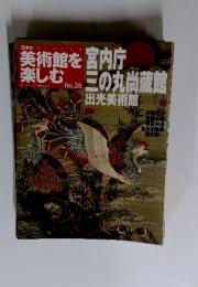 美術館を楽しむ　宮内庁　三の丸尚蔵館　出光美術館　No.28　2005年5月1日号